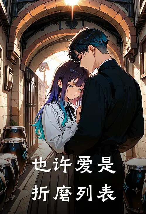 也许爱是折磨列表