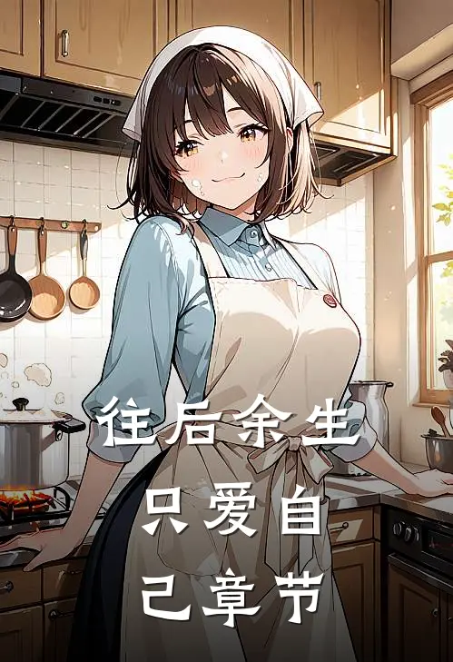往后余生，只爱自己章节
