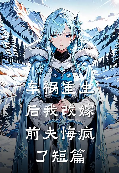 车祸重生后我改嫁,前夫悔疯了短篇