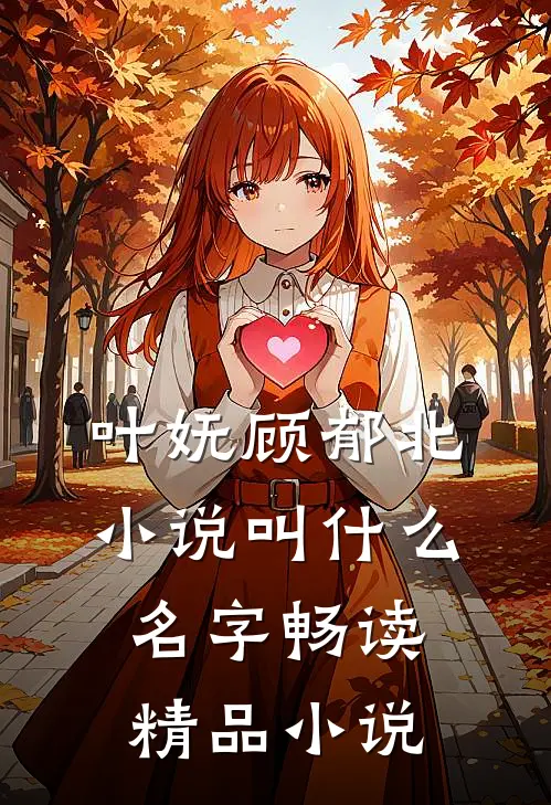 叶妩顾郁北小说叫什么名字畅读精品小说