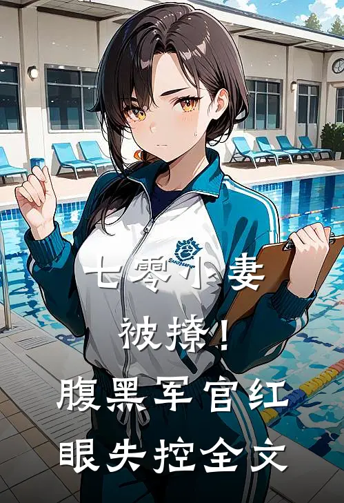 七零小妻被撩!腹黑军官红眼失控全文在线阅读
