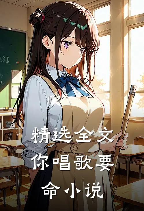 精选全文你唱歌要命小说