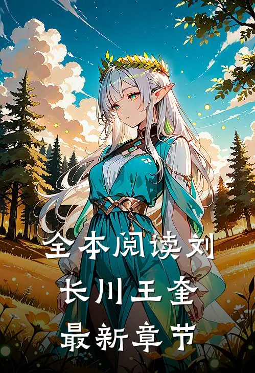 全本阅读刘长川王奎最新章节
