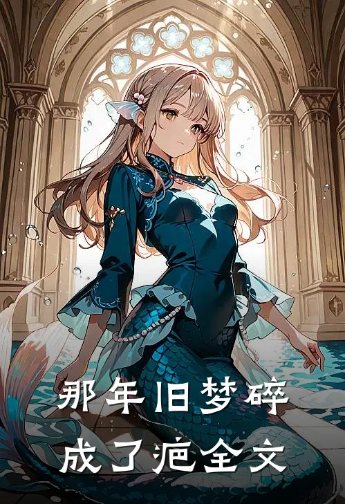 那年旧梦碎成了疤全文