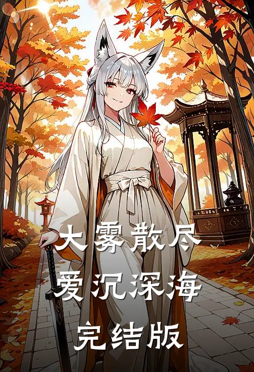 大雾散尽，爱沉深海完结版
