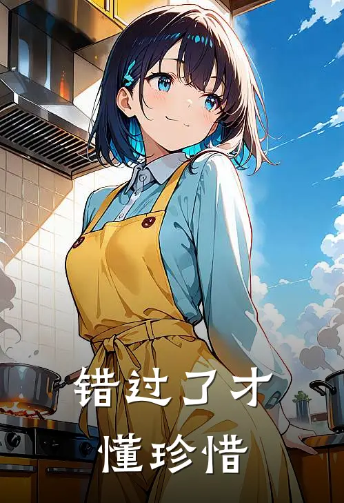错过了才懂珍惜