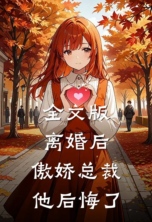 全文版离婚后,傲娇总裁他后悔了免费阅读