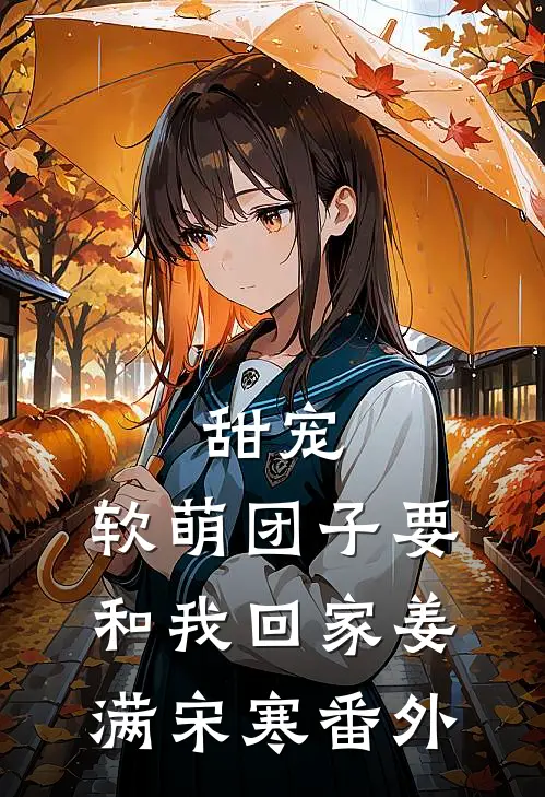 甜宠：软萌团子要和我回家姜满宋寒番外
