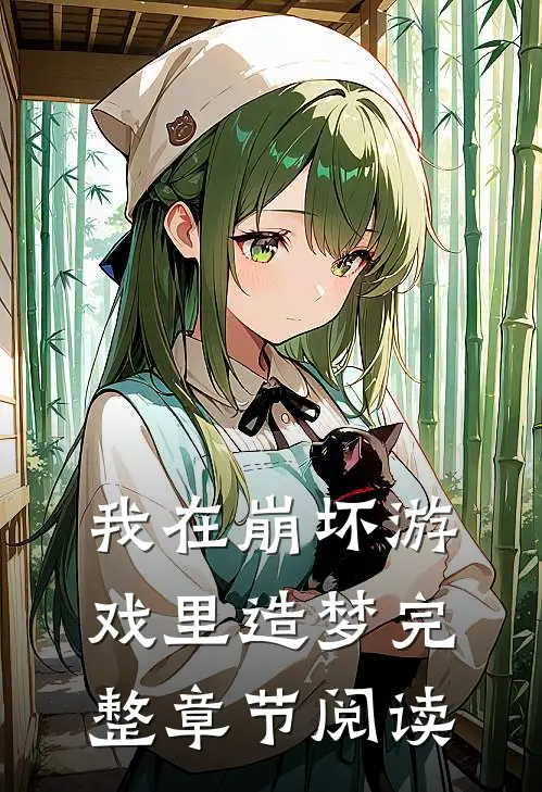 我在崩坏游戏里造梦完整章节阅读