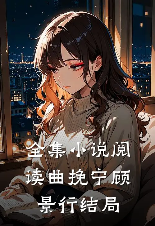 全集小说阅读曲挽宁顾景行结局