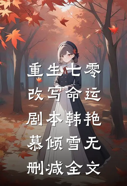 重生七零，改写命运剧本韩艳慕倾雪无删减全文