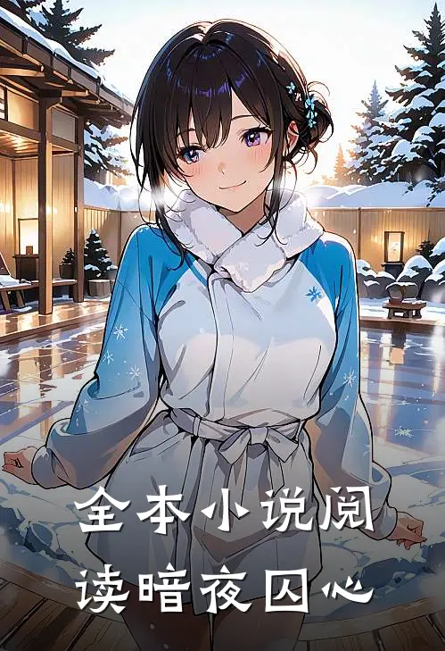 全本小说阅读暗夜囚心