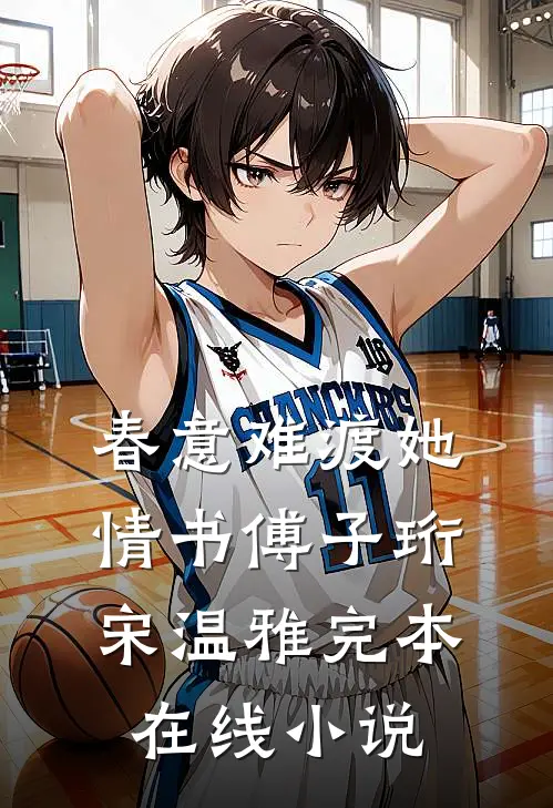 春意难渡她情书傅子珩宋温雅完本在线小说