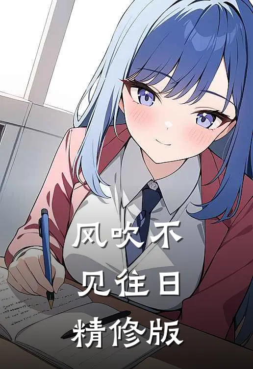 风吹不见往日精修版