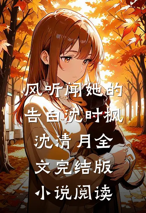 风听闻她的告白沈时枫沈清月全文完结版小说阅读
