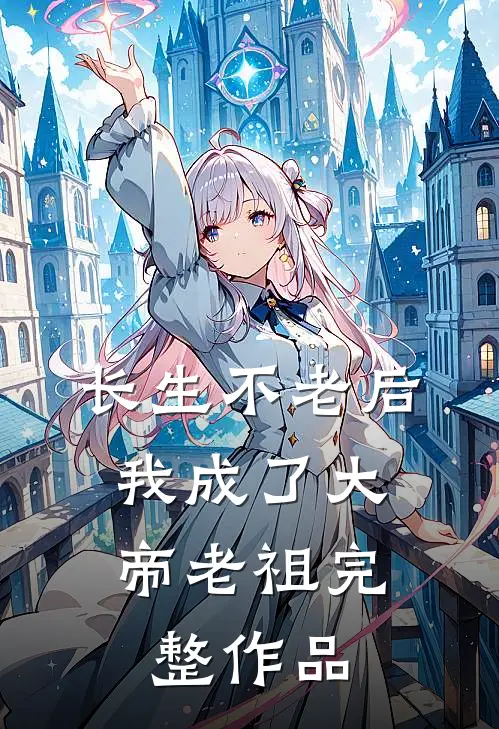 长生不老后，我成了大帝老祖完整作品