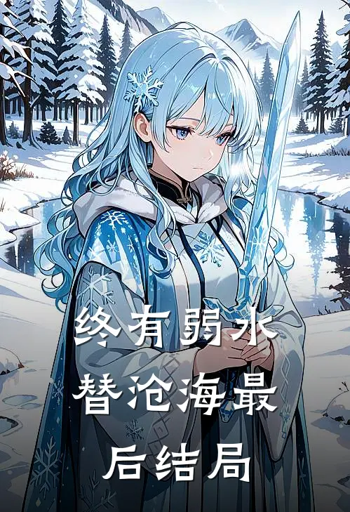 终有弱水替沧海最后结局
