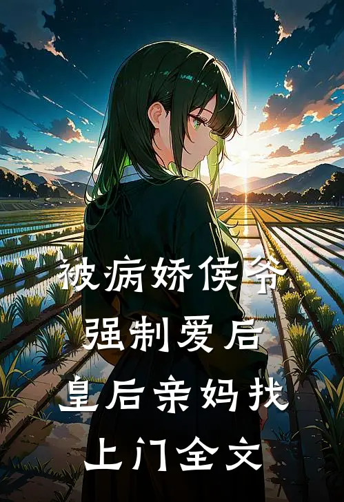 被病娇侯爷强制爱后,皇后亲妈找上门全文免费阅读