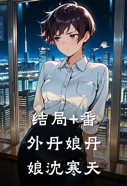 结局+番外丹娘丹娘沈寒天
