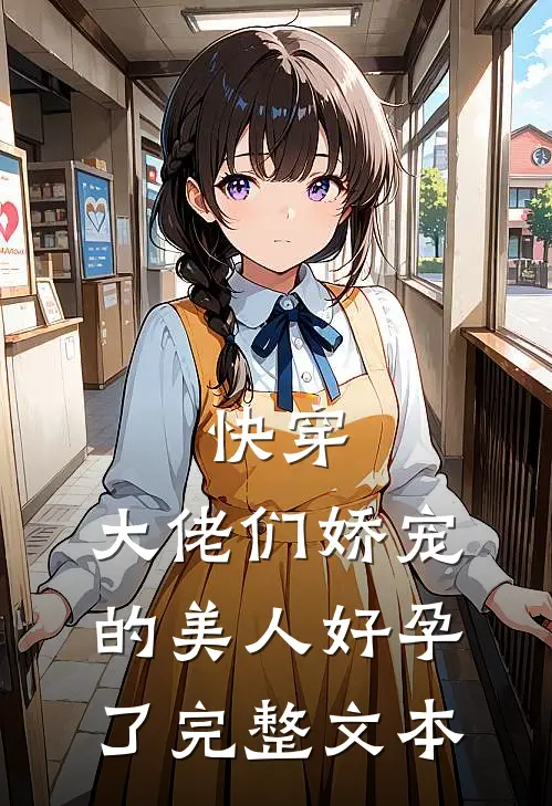 快穿：大佬们娇宠的美人好孕了完整文本