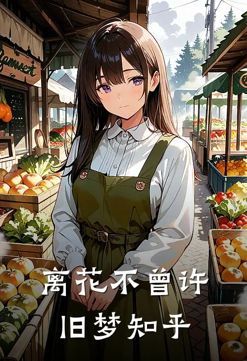 离花不曾许旧梦知乎