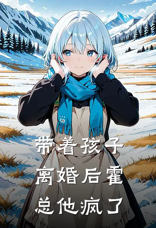 带着孩子离婚后霍总他疯了