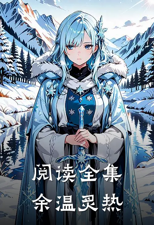 阅读全集余温炙热