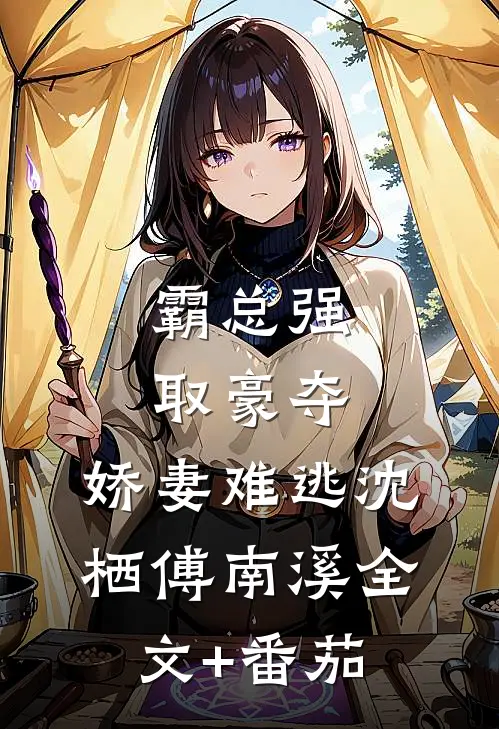 霸总强取豪夺：娇妻难逃沈栖傅南溪全文+番茄