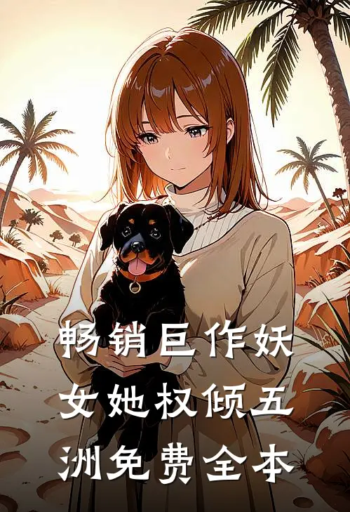 畅销巨作妖女她权倾五洲免费全本
