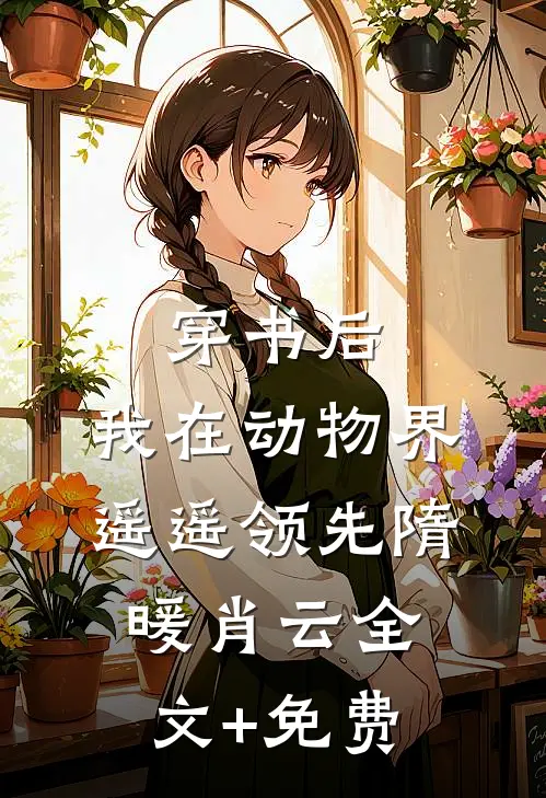 穿书后，我在动物界遥遥领先隋暖肖云全文+免费