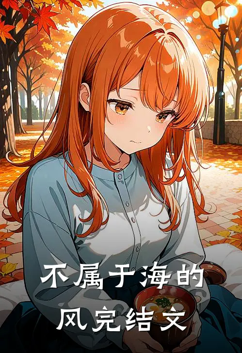 不属于海的风完结文