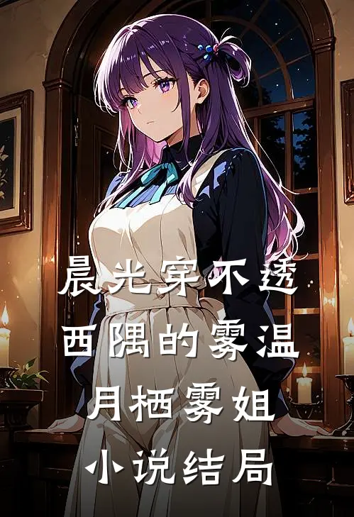 晨光穿不透西隅的雾温月栖雾姐小说结局