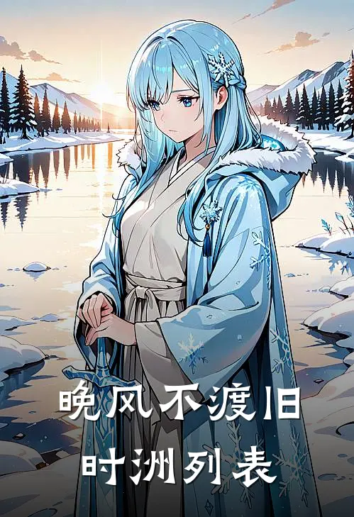 晚风不渡旧时洲列表