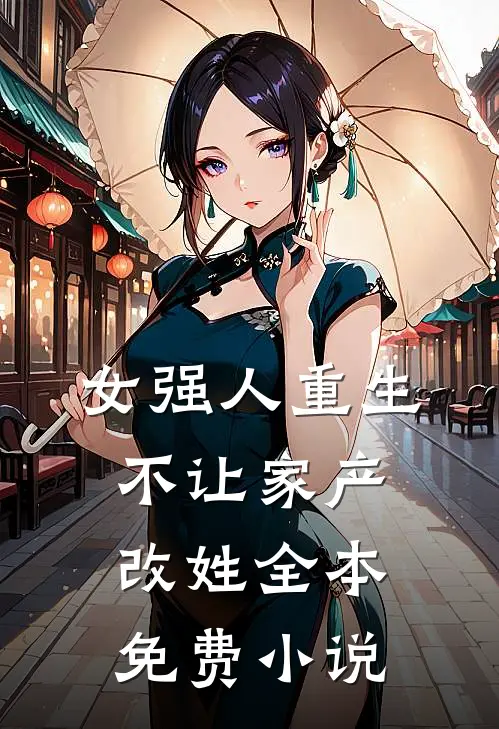 女强人重生，不让家产改姓全本免费小说
