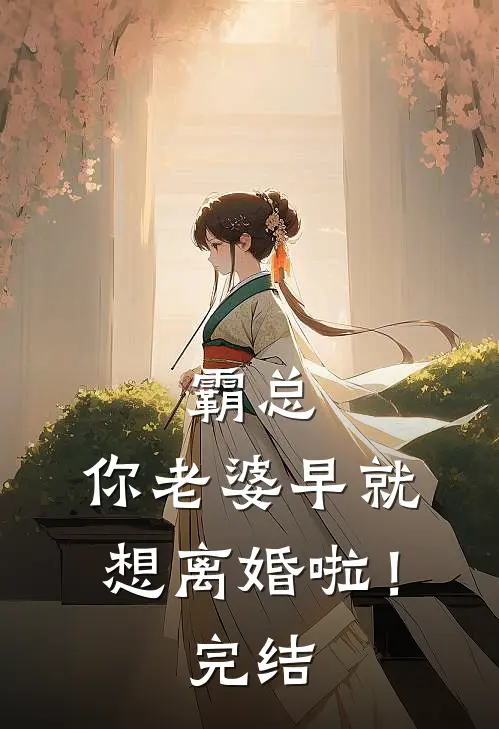 霸总，你老婆早就想离婚啦！完结