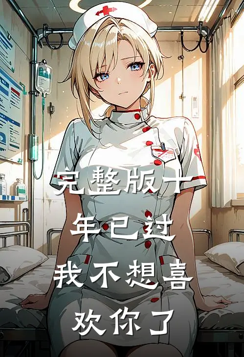 完整版十年已过，我不想喜欢你了
