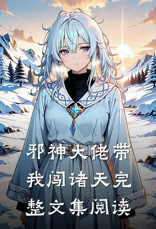 邪神大佬带我闯诸天完整文集阅读