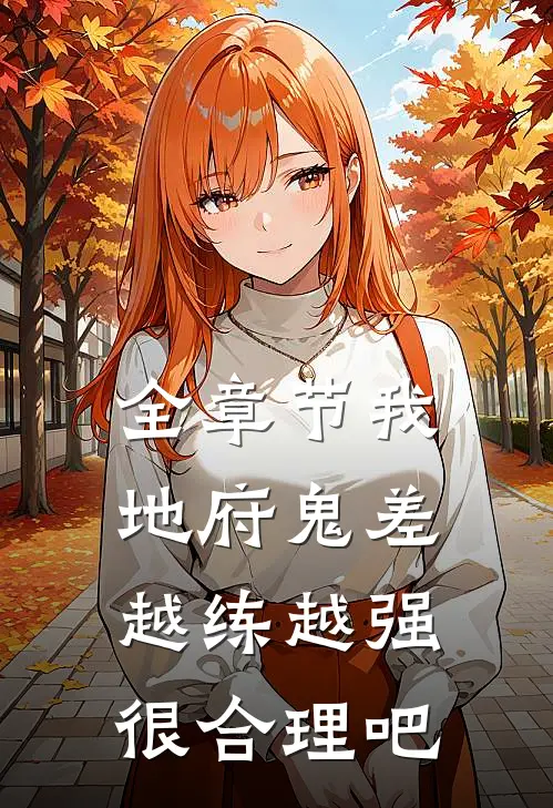 全章节我，地府鬼差，越练越强很合理吧