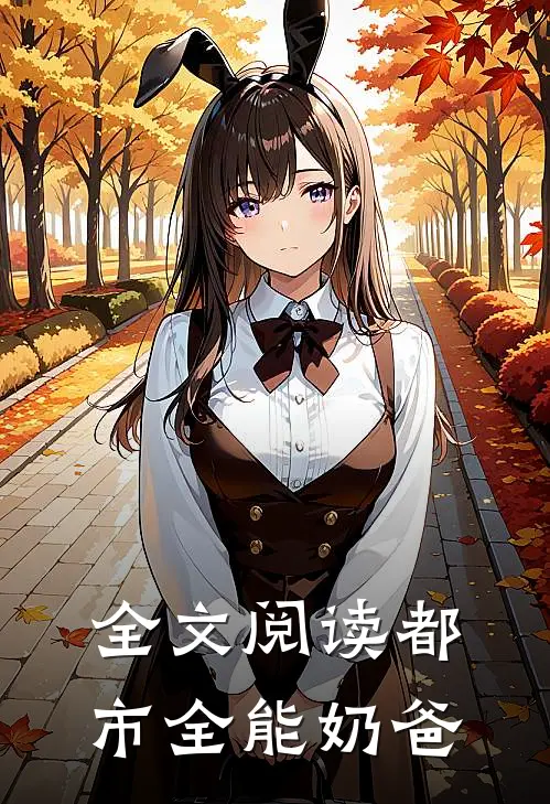 全文阅读都市全能奶爸