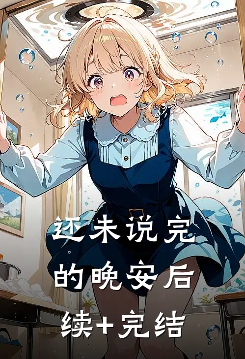 还未说完的晚安后续+完结