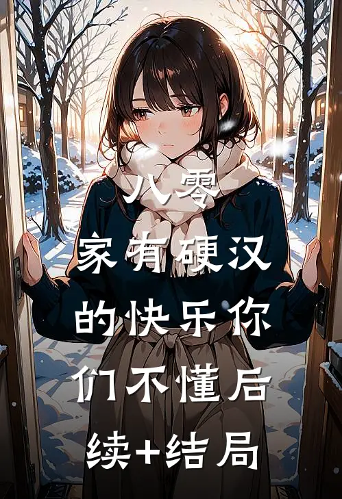 八零：家有硬汉的快乐你们不懂后续+结局