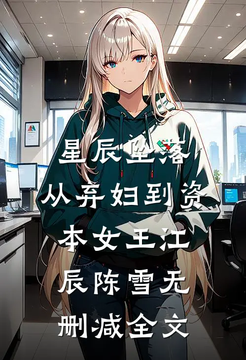 星辰坠落：从弃妇到资本女王江辰陈雪无删减全文