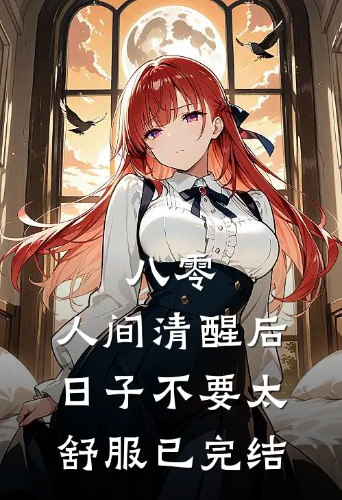 八零：人间清醒后，日子不要太舒服已完结