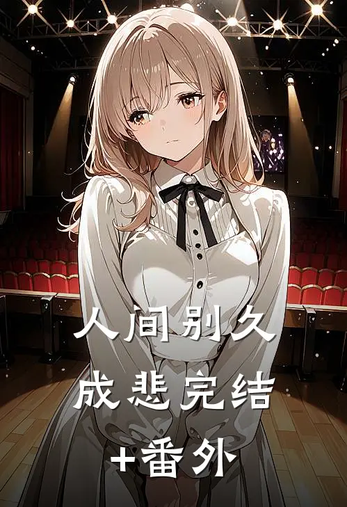 人间别久成悲完结+番外