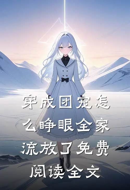 穿成团宠怎么睁眼全家流放了免费阅读全文