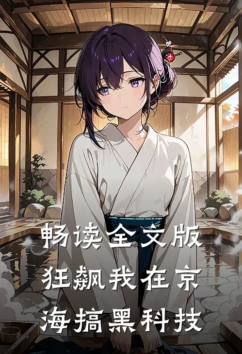 畅读全文版狂飙我在京海搞黑科技