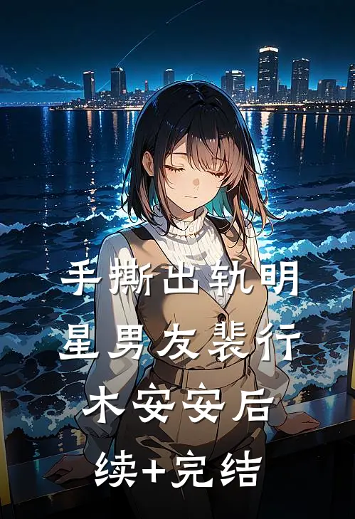 手撕出轨明星男友裴行木安安后续+完结