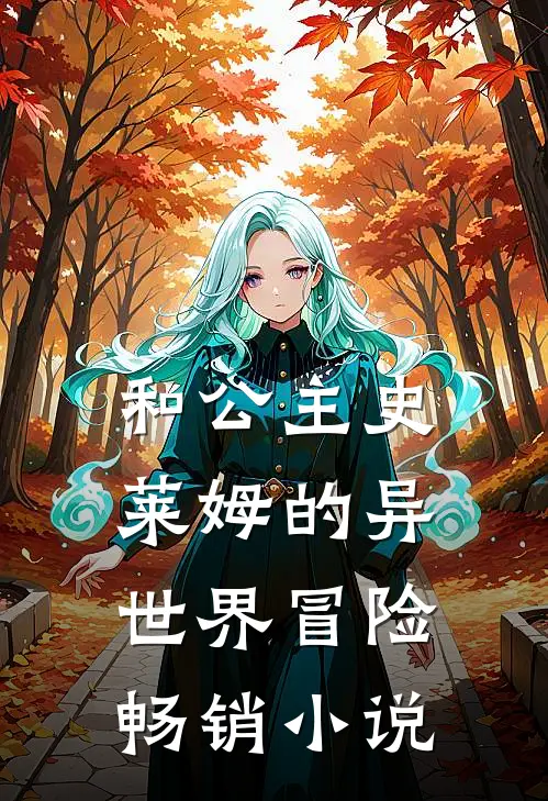 和公主史莱姆的异世界冒险畅销小说