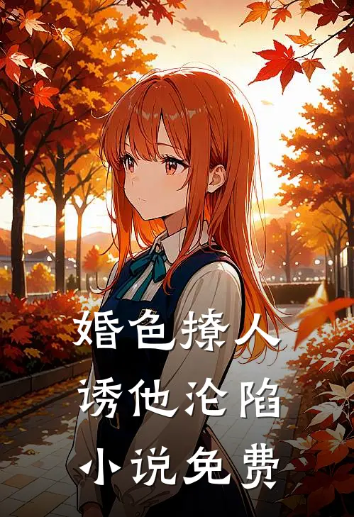 婚色撩人，诱他沦陷小说免费