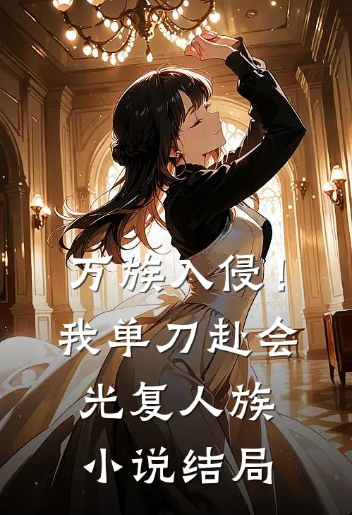 万族入侵！我单刀赴会光复人族小说结局